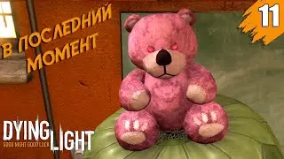 Dying Light Прохождение ➤ Эпизод 11 [На Русском] ➤ В последний момент