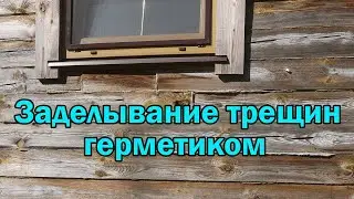 Заделывание трещин в брусе герметиком