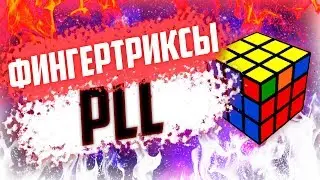 🔥 Все мои Алгоритмы и Фингертриксы PLL 3x3 | All my 3x3 PLL algorithms and fingertricks🔥