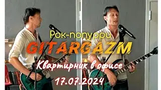 РОК-ПОПУРРИ и ЦОЙ Группа крови на Квартирнике в Кубике 17.07.24 / кавер / ГитарГазм