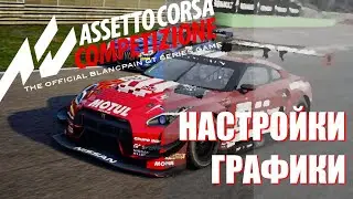 Делаем по красоте: AC Competizione - настраиваем графику