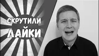 Скручивают лайки Каикадзе