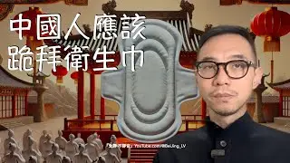 中國人應該跪拜衛生巾，否則沒有未來⋯⋯