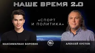 Наше Время 2.0 | Спорт и политика
