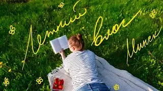 Тихие будни книжного червя | лето, книги и кофе | Минск diary
