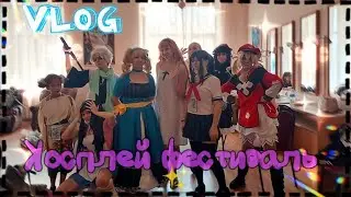 Влог КОСПЛЕЙ ФЕСТИВАЛЬ Katana Fest 💗\ЗАВАЛИЛА ДЕФИЛЕ😨\