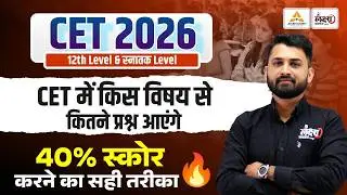 CET 2026 : 40% Score Strategy🔥| CET 12th Level Syllabus | CET Graduation Level Syllabus | RS Sir