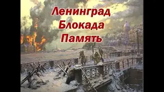 Блокада Ленинграда