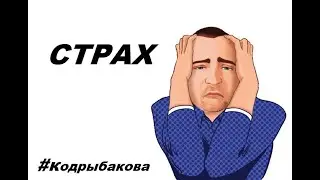 Страх                          #кодрыбакова