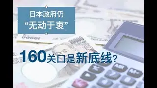 日本政府仍“无动于衷” 160关口是新底线？#fx168 #每日财经大小事 #财经 #国际 #外汇 #美元 #日元 #日本经济