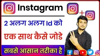Instagram Ke Do Accounts Ko Ek Sath Kaise Jode || Instagram Id Ko Ek Dusre Se Link Kaise Kare