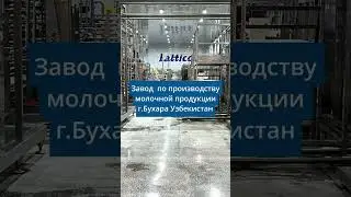 МОЛОЧНЫЙ ЗАВОД В Г.БУХАРА (УЗБЕКИСТАН)
