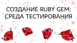 Создание библиотеки Ruby (gem): Среда тестирования