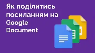 9. Як поділитись посиланням на Google Docs\Tables