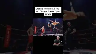 Сальто во время боя #подпишись