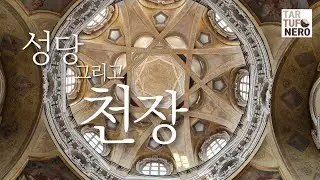 천장이 아름다운 이탈리아 성당들.