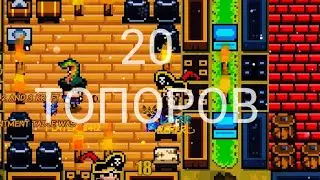 20 топоров Pixel Survival Game 3