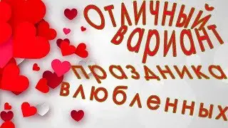 Отличный вариант праздника влюбленных