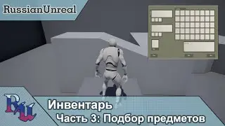 [RUS] Инвентарь в Unreal Engine 4. Часть 3: Подбор предметов