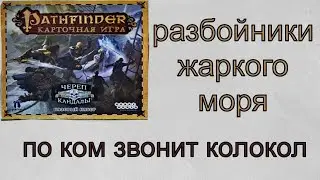 Pathfinder Череп и кандалы. 2 приключение Разбойники жаркого моря. 2 сценарий По ком звонит колокол