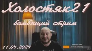 Холостяк21 -  Нет донатов, Виталика бомбит (стрим)