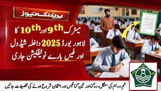 9th and 10th First Annual 2025 | Board Exams Admission Schedule and Fee details | BISE Lahore