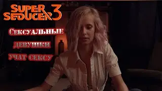 Super Seducer 3 Прохождение #3 Сексуальные девушки учат сексу