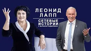 Леонид Лапп. Часть первая - личность. Сетевые истории