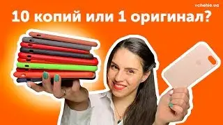 Силиконовый чехол для iPhone. Оригинал Silicone Case или копия. В чем разница, какой выбрать?