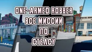 Все миссии по стелсу | One-armed robber