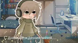 |Сднем рождения...🌼|гача клуб|gacha clud|
