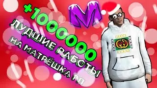 Лучшие работы на МАТРЁШКА РП|#matreshkarp #крмпмобайл #матрешкарп #крмп