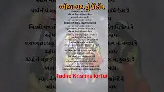 ભોળાનાથ નું કીર્તન || Radhe Krishna kirtan