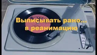 Выписывать рано... в реанимацию