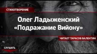 Олег Ладыженский — «Подражание Вийону» (Читает Тарасов Валентин)