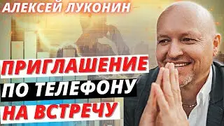 Приглашение по телефону на встречу | Алексей Луконин