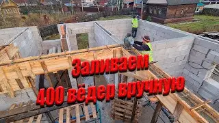 Заливаем Армопояс и Балки - 400 Вёдер Вручную | Почему мы отказались от Бетононасоса?