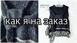 История одного заказа или как вязала мужской джемпер