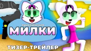 ПРИКЛЮЧЕНИЯ МИЛКИ - ТИЗЕР ТРЕЙЛЕР #1