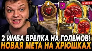 РОЛЬНУЛ 2 ИМБА БРЕЛКА на ПРИЗЫВ ГОЛЕМОВ с ШАРДОВ под БИЛД ХРЮШЕК! SilverName Сильвернейм Hearthstone
