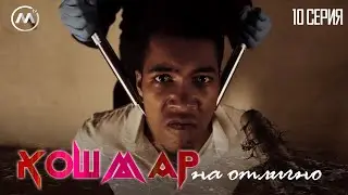 Кошмар на отлично - 10 серия