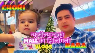 Baba-Chori Vlogs-न्यु जी ल्याण्ड को Mall को झिलिमिली #Exploring Mall in New Zealand