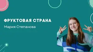 Фруктовая страна - мини-лекторий - Олмат.Экономика