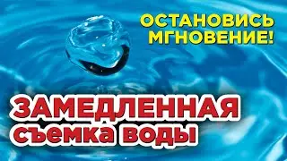 Замедленная съемка воды 240 кадров