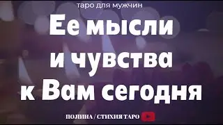 Ее мысли и чувства к Вам сегодня-  Таро для мужчин - гадание