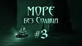 Море без Солнца. Мутерсоль для Сливви #3