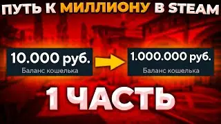 ЗАРАБАТЫВАЕМ МИЛЛИОН В STEAM 🔥 | 1 ЧАСТЬ (CS:GO)