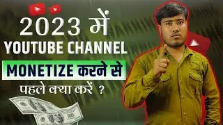 Channel Monetization Se Pahle Kya Kare|Monetization Apply karne se pahle kya kare |Monetization 2023