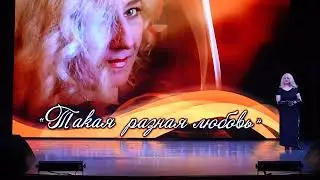 Авторский концерт "Такая разная любовь." Елена Фурманова-Юкиш