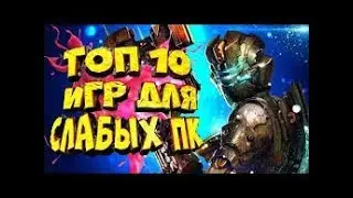 Топ 10 игр для слабых пк